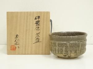 薊窯加藤光昭造　伊羅保茶碗（共箱）